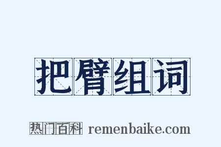 把臂组词是什么意思的图片